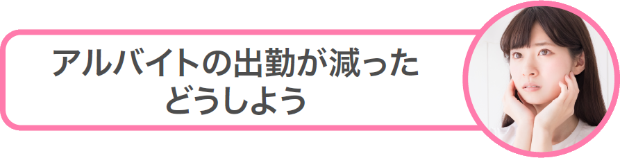 アルバイトの出勤が減った