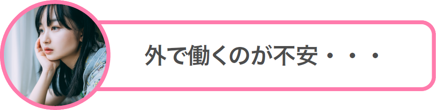 外で働くのが心配・・・