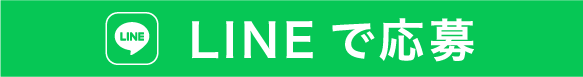 LINEで10秒応募
